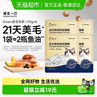 诚实一口奇迹小金袋Dream美毛鲜肉烘焙全价全阶段猫粮试吃50g