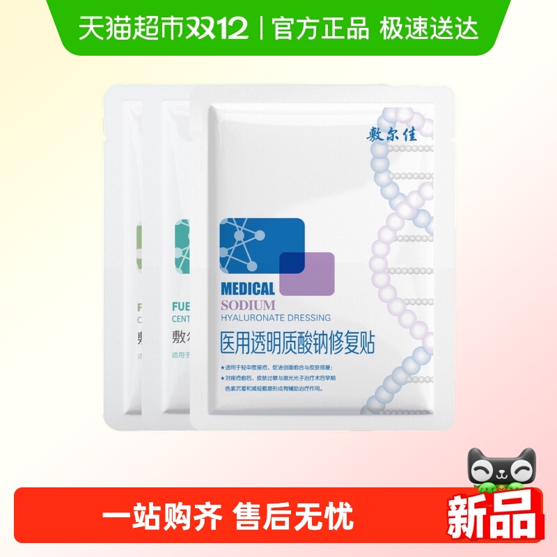 敷尔佳医用白膜修复瘢痕敏感敷料