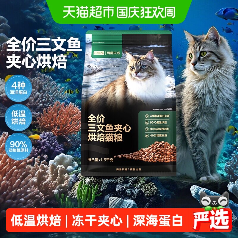 网易天成严选全价三文鱼夹心烘焙猫粮鱼肉鲜肉幼猫全阶段美毛护毛
