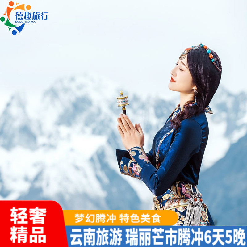 腾冲火山温泉 不进店不购物 云南旅游6天5晚昆明动车往返瑞丽芒市