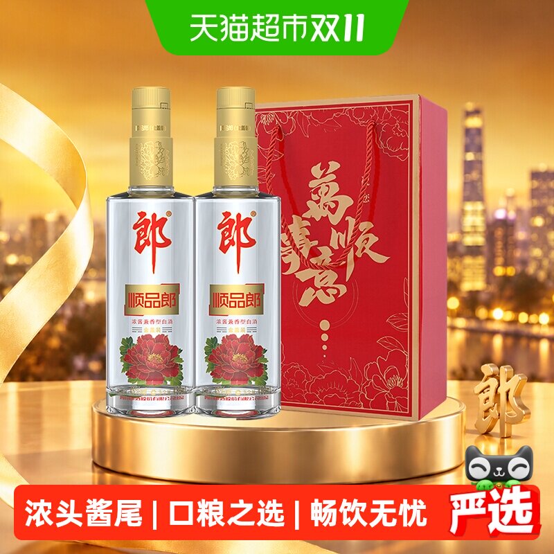 郎酒顺品郎金盖兼香型白酒45度480ml*2瓶口粮酒粮食酒自饮送礼