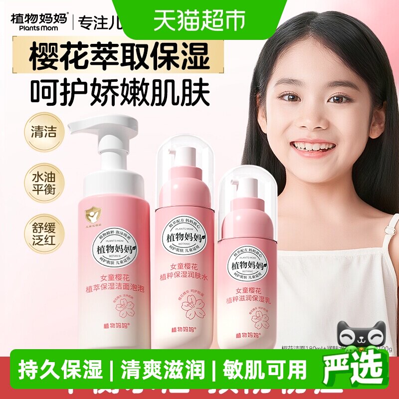 植物妈妈儿童春夏护肤洁面水乳套装补水保湿学生平衡水油女童专用