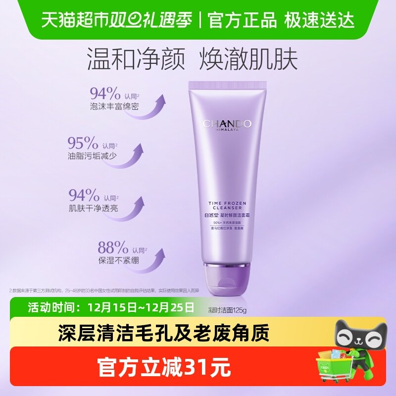 自然堂凝时鲜颜洁面氨基酸温和清洁洗卸合一敏肌可用