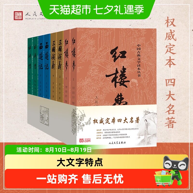 四大名著原著全8册 红楼梦西游记学生课外阅读人民文学正版书籍