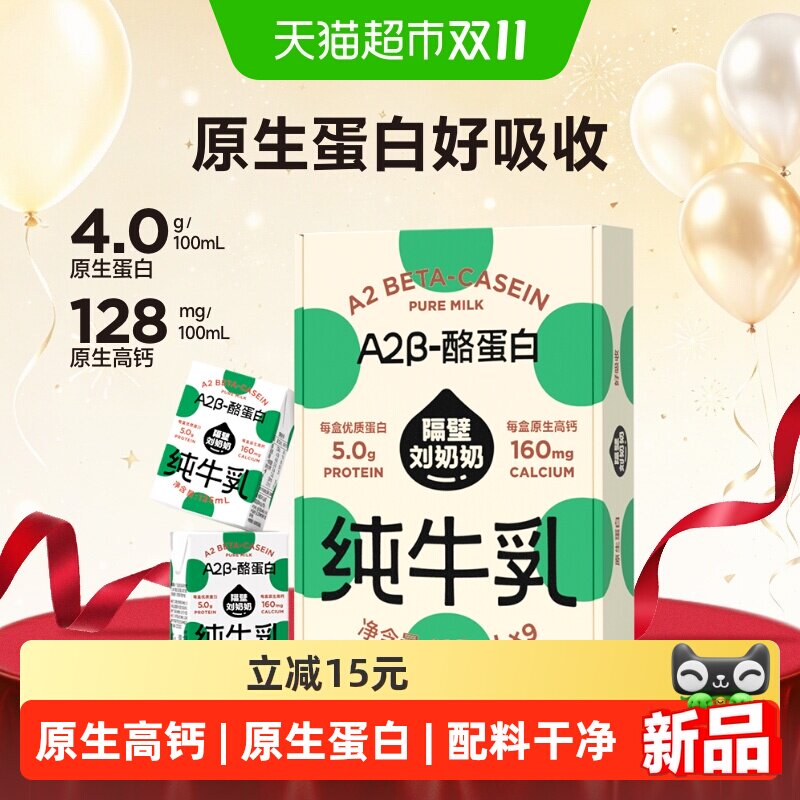 隔壁刘奶奶A2β酪蛋白纯牛奶Mini奶儿童宝宝高钙牛奶125ml*9盒
