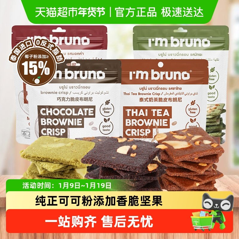 泰国进口I'm bruno巧克力味摩卡脆皮布朗尼坚果薄脆片饼干