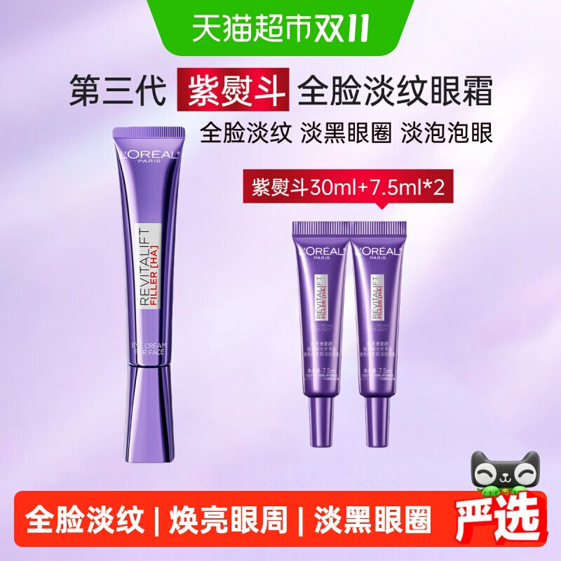 欧莱雅紫熨斗眼霜玻尿酸保湿补水提拉紧致淡化细纹30ml+7.5ml*2