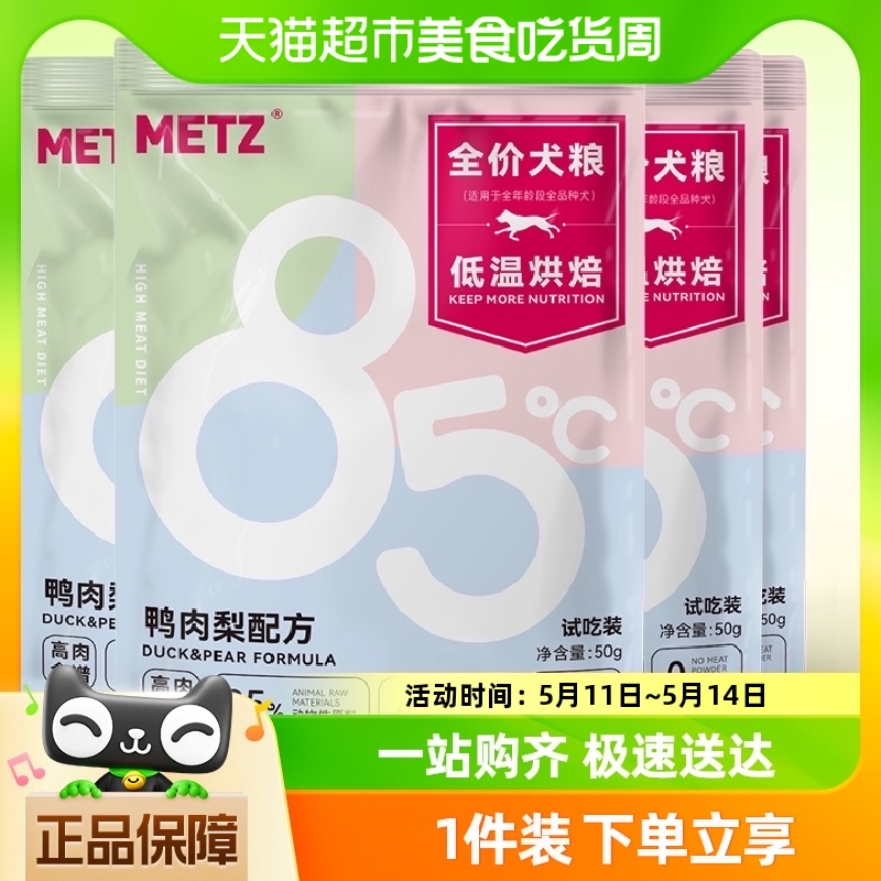 METZ/玫斯全价狗粮低温烘焙50g*1高蛋白鸭肉梨配方