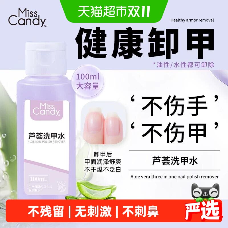MissCandy糖果小姐卸甲水解胶剂柔和清洁美甲专用洗甲水不伤甲