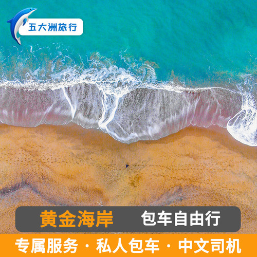 澳大利亚黄金海岸包车游地接 黄金海岸旅游