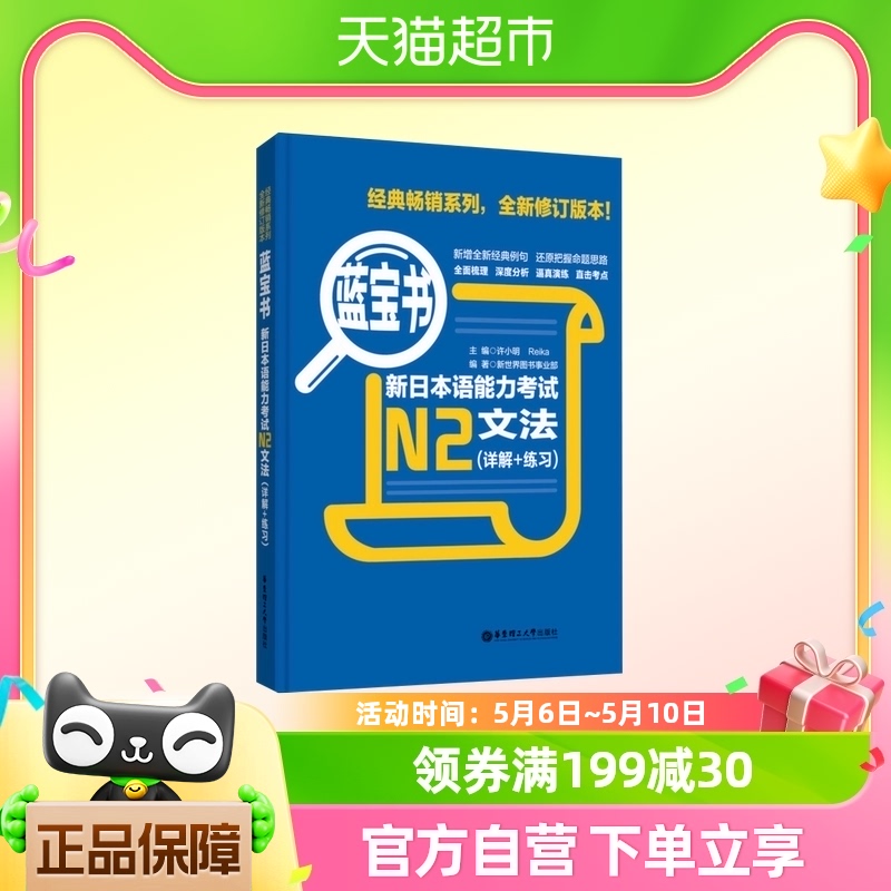 新日本语能力考试N2文法详解+练习蓝宝书日语等级测试新华书店