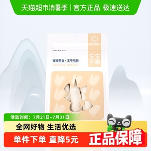 70g 生生不息冻干鸡胸零食宠物猫犬全阶段通用训练奖励新品
