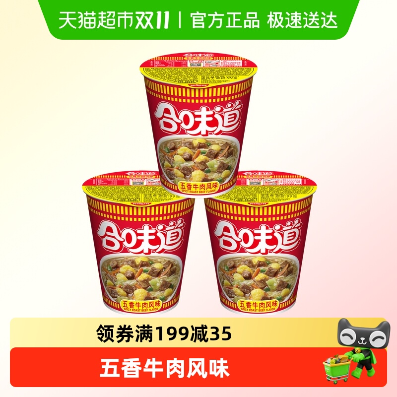 NISSIN/日清方便面合味道五香牛肉风味代餐零食夜宵泡面77g×3杯