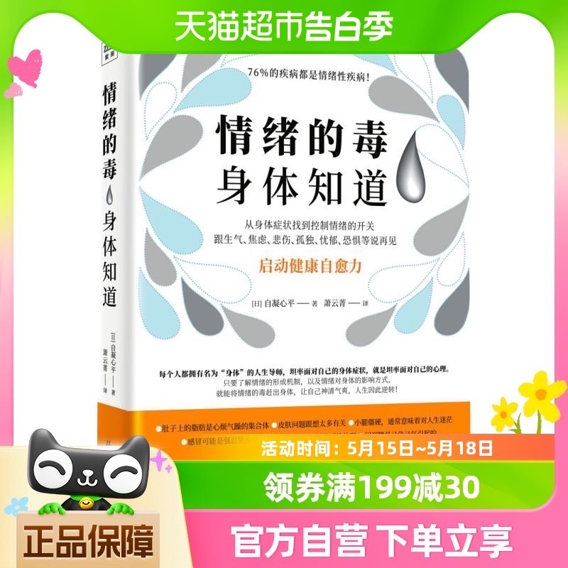 情绪的毒身体知道 自凝心平著心灵健康治愈书籍和坏情绪说再见