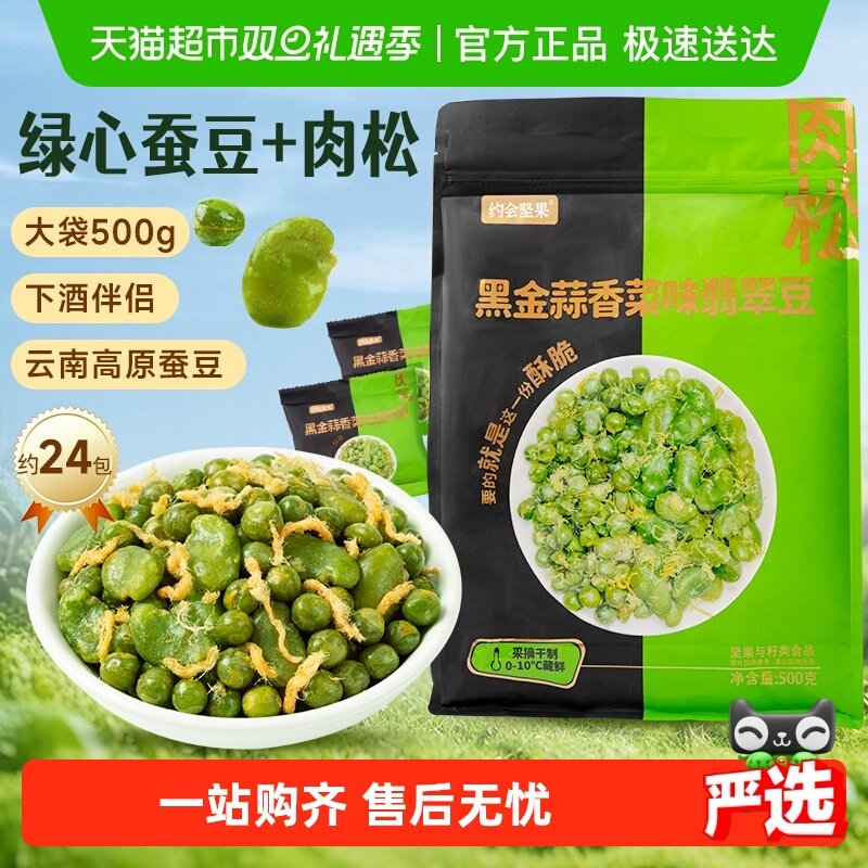 约会坚果翡翠绿心蚕豆豌豆云南保山黑金蒜香菜山姆零食炒货下酒菜