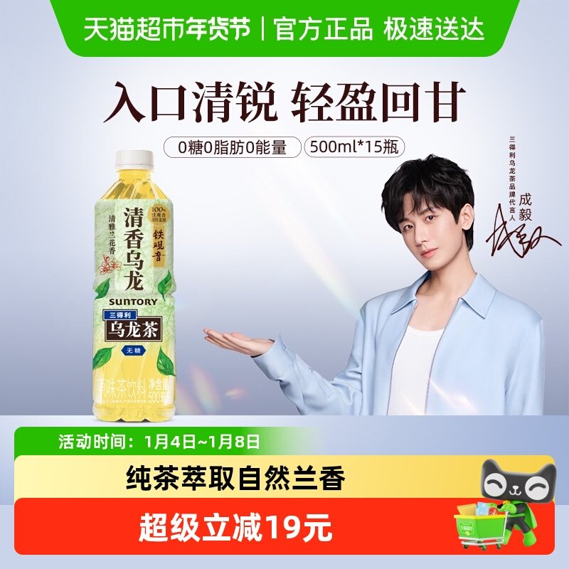 【代言人成毅同款】三得利清香乌龙茶无糖新品甄选铁观音茶叶萃取