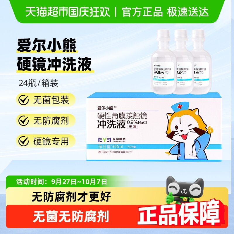 爱尔小熊冲洗液