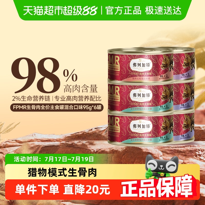 弗列加特猫主食罐头
