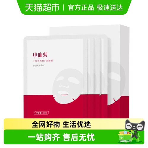 小仙炖单盒燕窝面膜