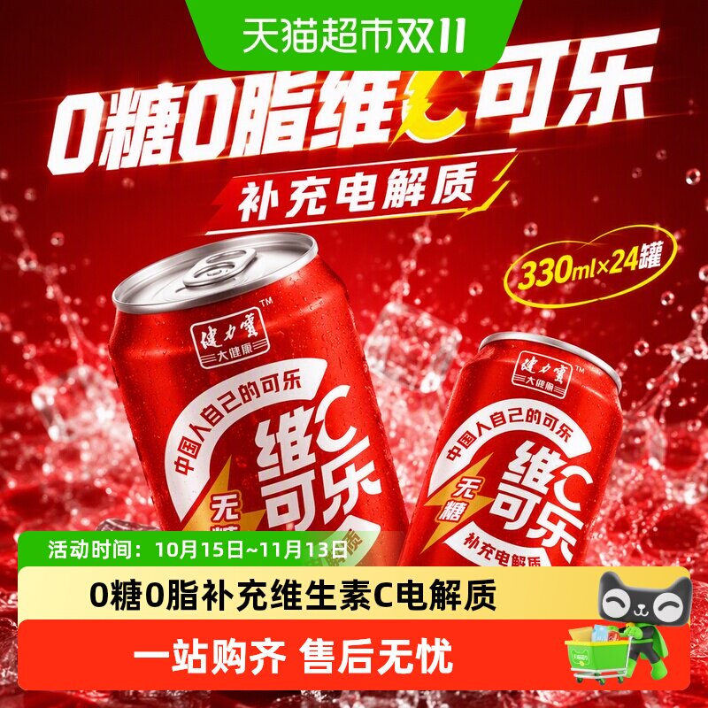 健力宝无糖维C可乐330ml*24罐