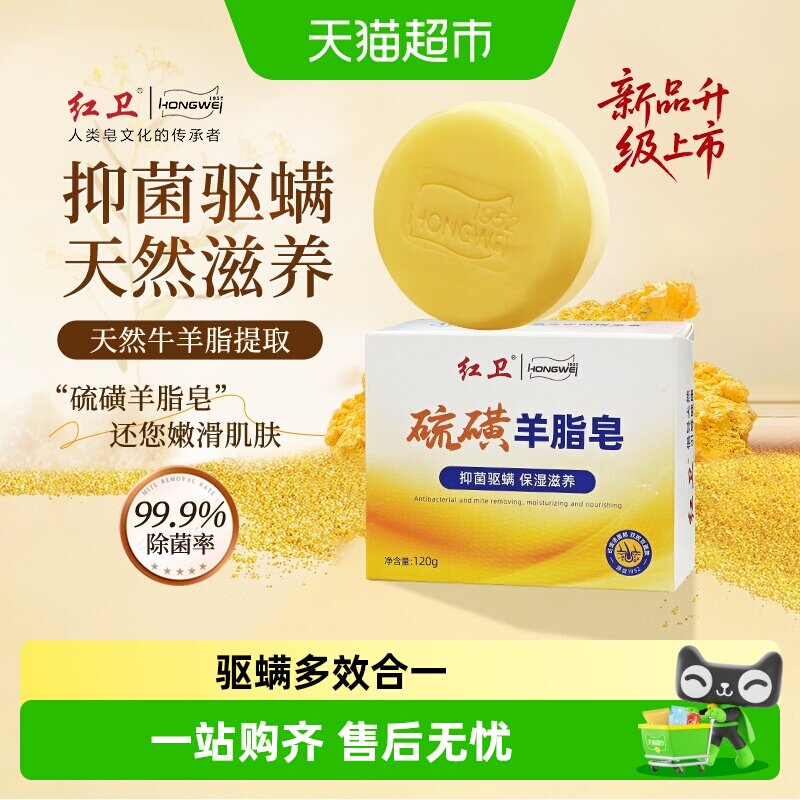 红卫硫磺羊脂皂驱螨多效合一120g