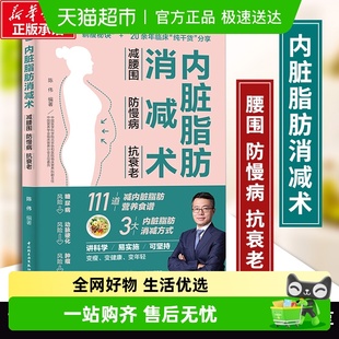 书 防慢病抗衰老减掉内脏脂肪甩掉大肚腩 内脏脂肪消减术 减腰围