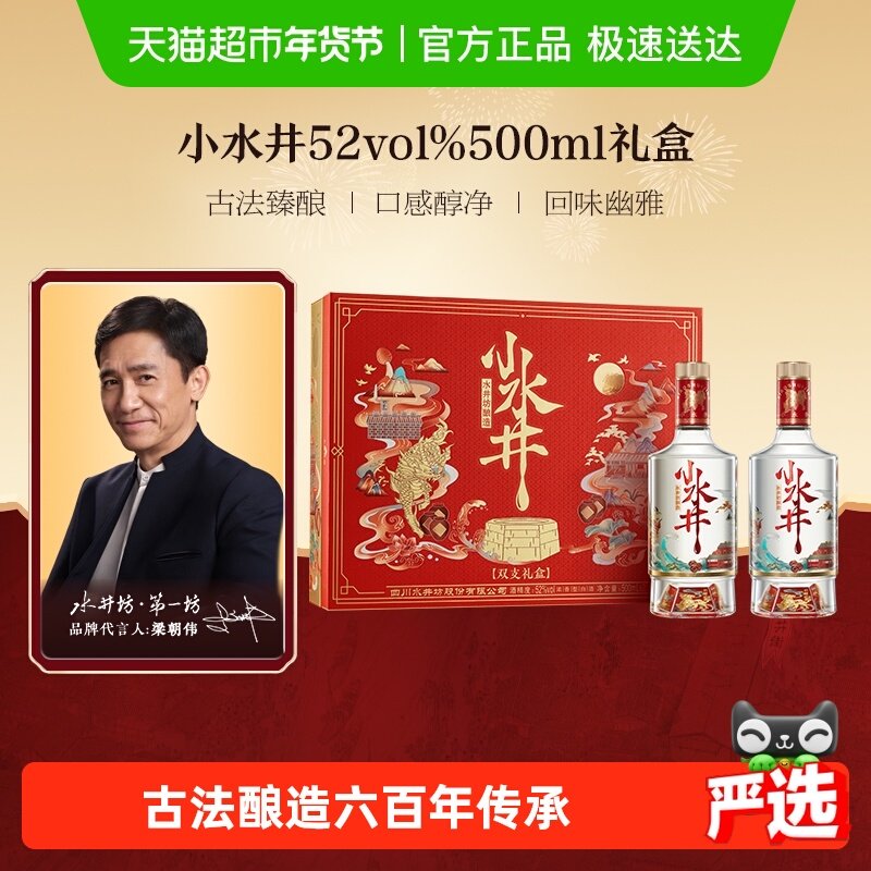 梁朝伟推荐-水井坊 小水井500ml&times;2瓶礼盒装 浓香型白酒 礼盒送礼