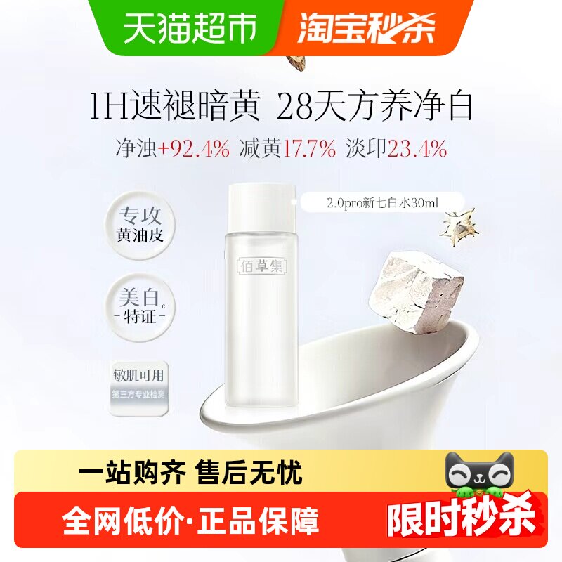 【下拉更优惠】佰草集新七白祛斑美白修护紧致爽肤保湿湿敷水30ml