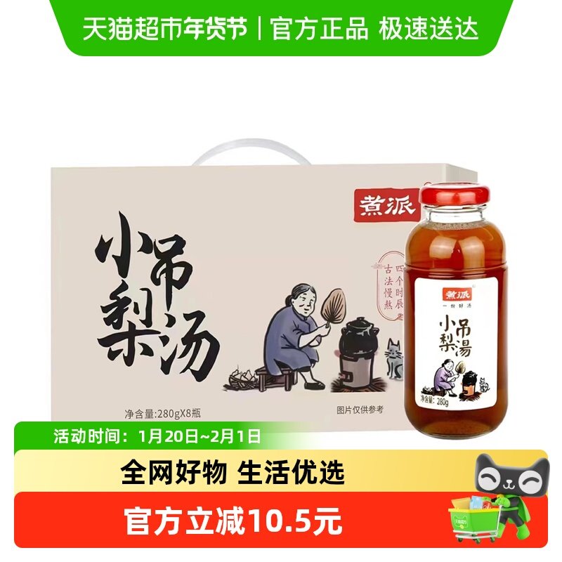 煮派小吊梨汤冰糖雪梨280g*8瓶滋补水果罐头润喉出游礼盒春游,水产肉类/新鲜蔬果/熟食,水果罐头,淘宝优惠券,粉丝福利购,淘宝优惠卷