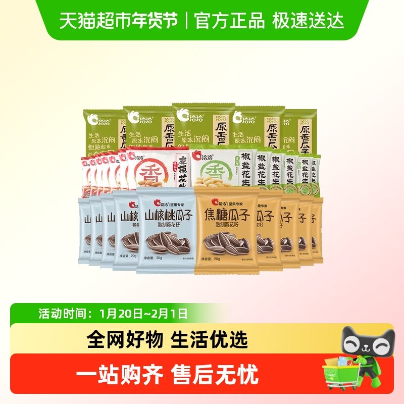 洽洽瓜子花生组合小包装坚果炒货小吃休闲解馋零食,零食/坚果/特产,坚果制品,淘宝优惠券,粉丝福利购,淘宝优惠卷