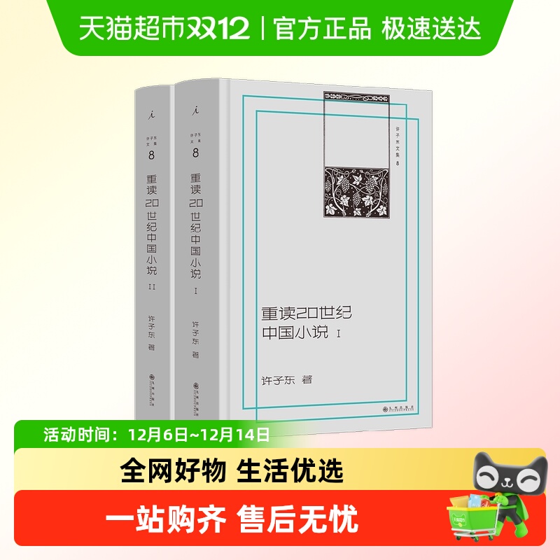 世纪许子东文集8：重读20中国