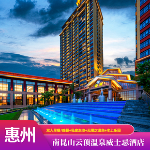 【春节特惠】惠州南昆山云顶温泉威士忌酒店私汤泡池房早餐恒温水上乐园大芹亲子乐园