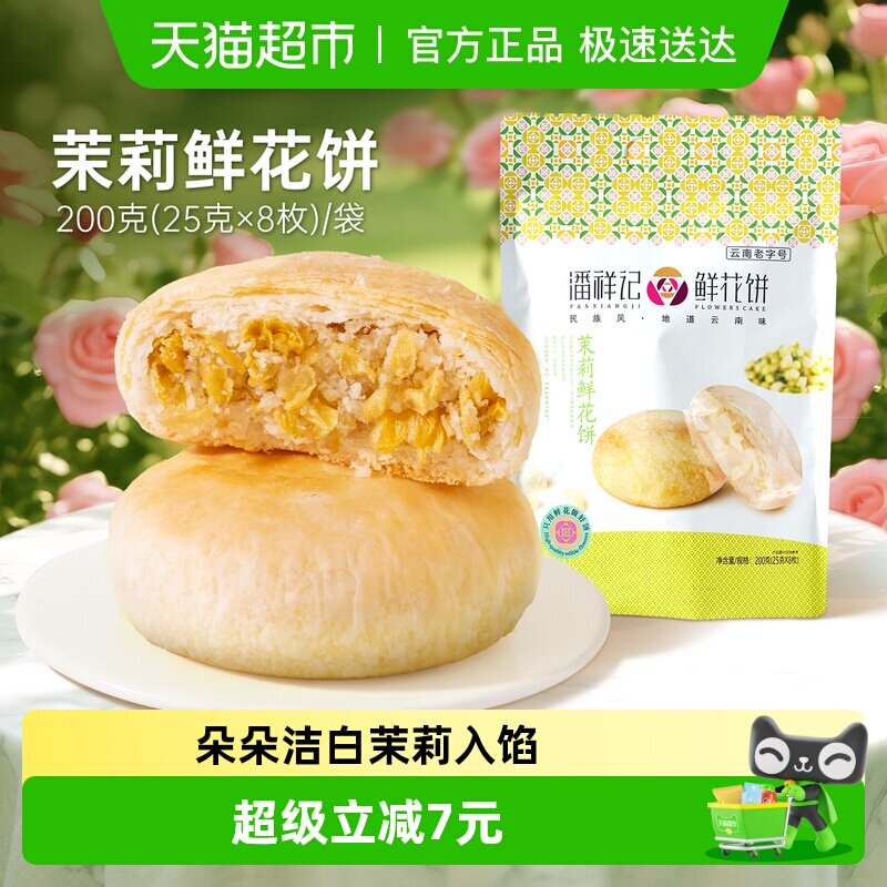 潘祥记茉莉鲜花饼中式糕点心200g早餐下午茶零食小吃云南传统特产