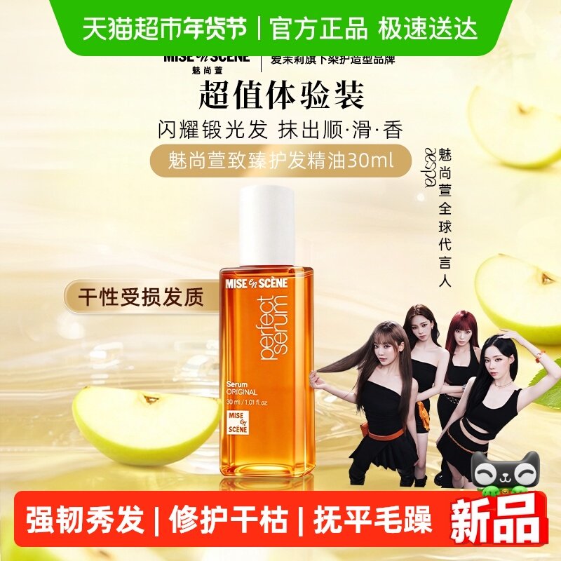 魅尚萱修护爱茉莉护发精油经典款30ml小样旅行装烫染发质修复毛躁