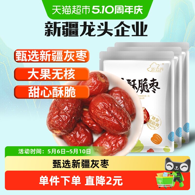 新边界无核香酥脆枣250g*3小包装灰枣红枣干新疆特产干果零食冬枣