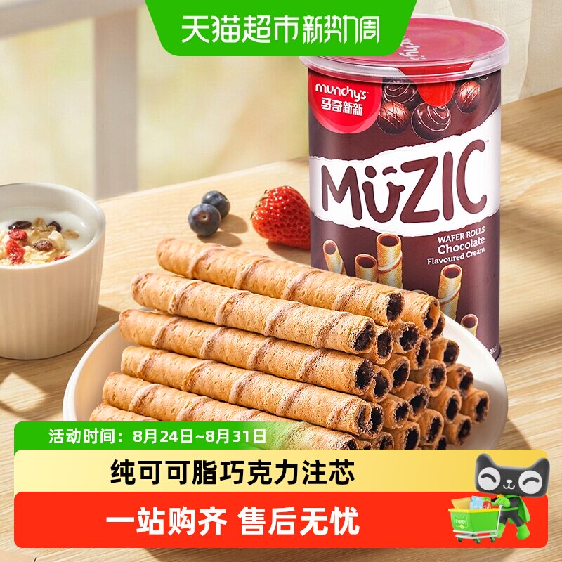 进口马来西亚马奇新新巧克力注心威化卷夹心饼干儿童休闲零食品