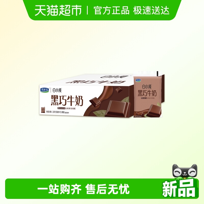 君乐宝白小纯黑巧牛奶180ml*16袋