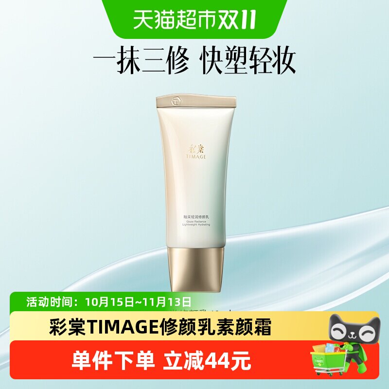 彩棠TIMAGE修颜乳隔离素颜霜修饰提亮肤色轻底妆服帖自然不卡粉