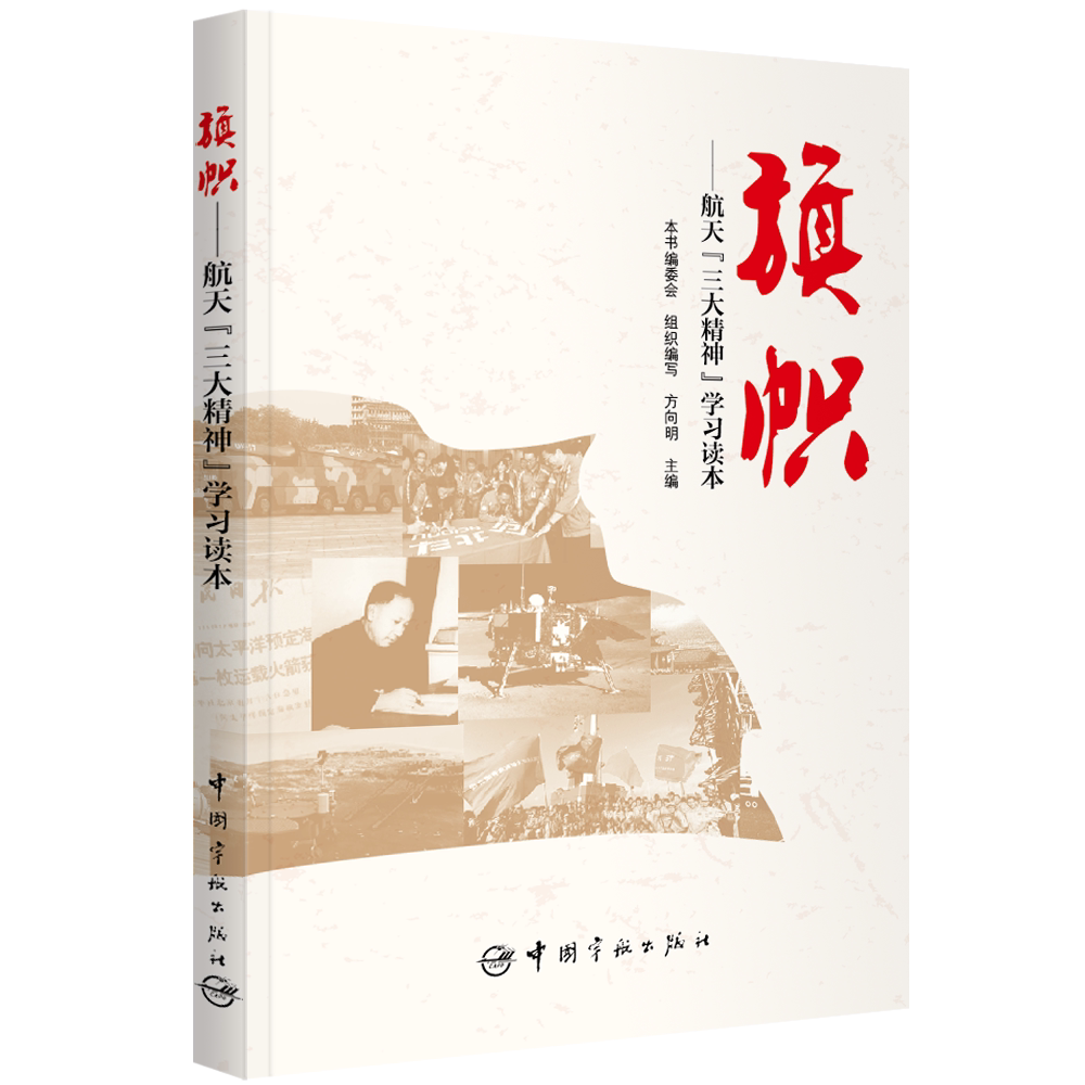 正版 旗帜:航天“精神”学习读本 9787515918501 中国宇航出版社