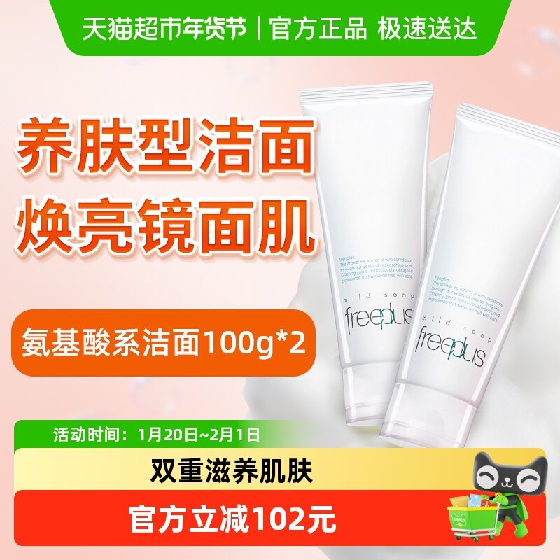 【下拉进直播间更优惠】Freeplus/芙丽芳丝氨基酸系洁面霜100g*2