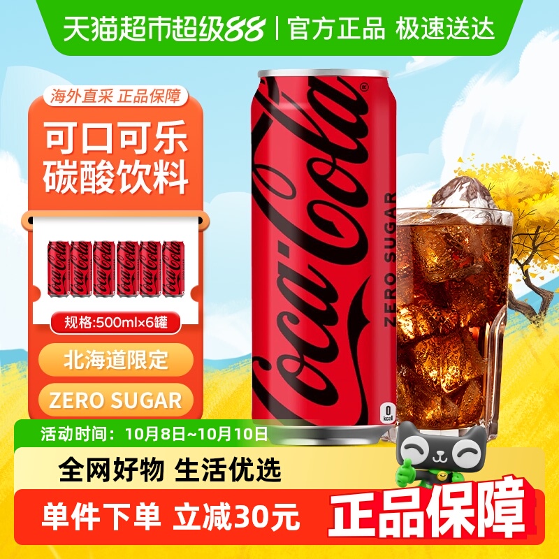 北海道可口可乐零度无糖碳酸饮料