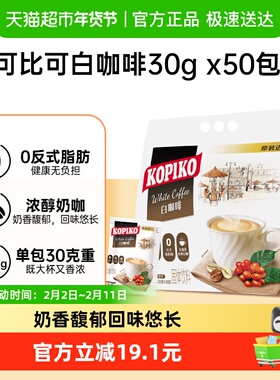 KOPIKO可比可白咖啡三合一速溶咖啡0反式脂肪酸提神印尼进口