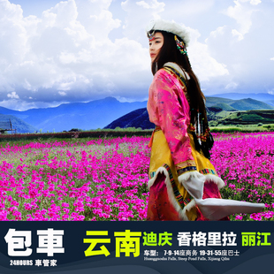 包车丽江迪庆香格里拉 泸沽湖大理德钦维西 永胜华坪玉龙宁蒗福贡