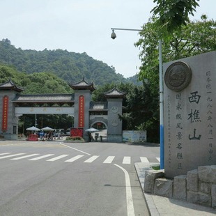 西樵山风景名胜区门票 景区旅游车票 西樵山风景名胜区 佛山南海西樵山风景名胜区门票