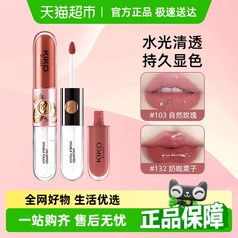 KIKO双头唇釉持久透明唇彩