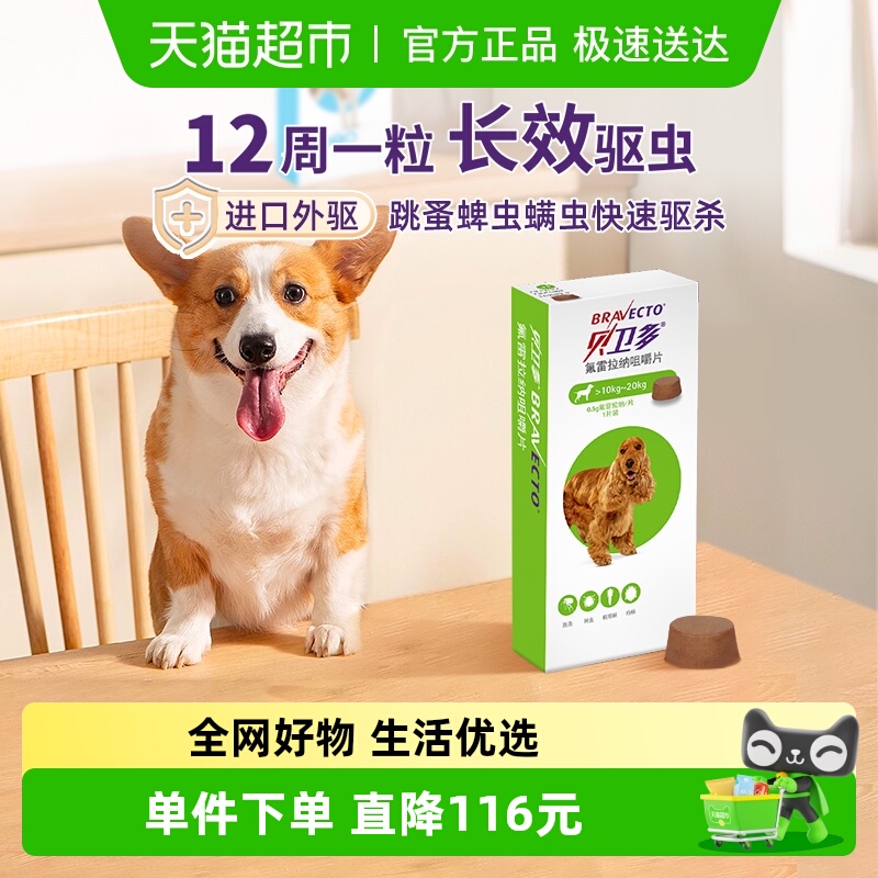 贝卫多奥地利狗驱虫药