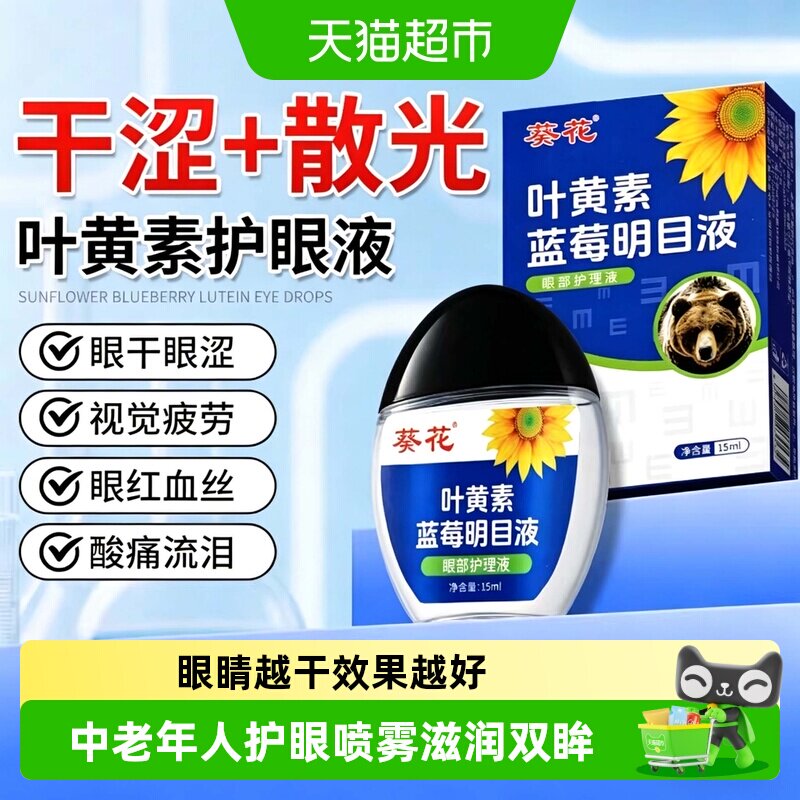 葵花蓝莓叶黄素滴眼液缓解眸疲惫图片