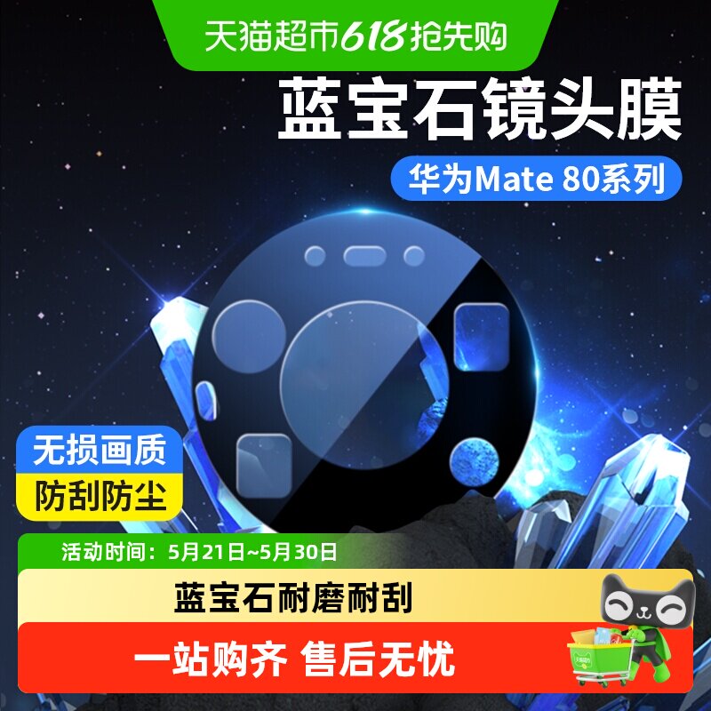 蓝猩先生华为mate80promax镜头膜蓝宝石mate80rs