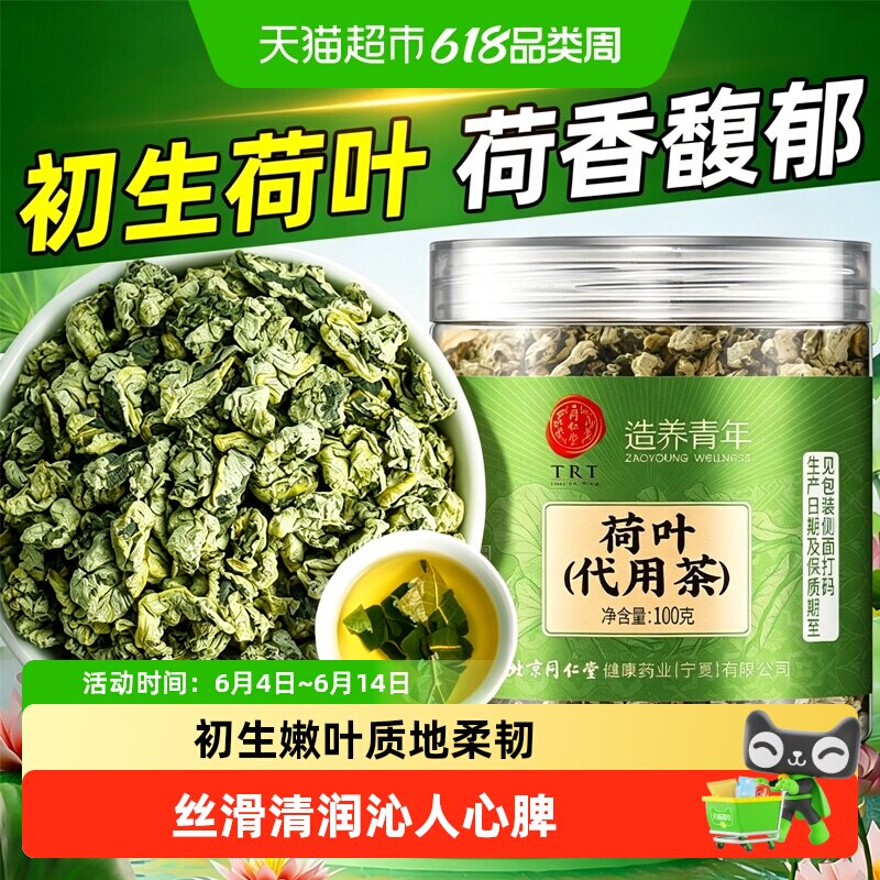 北京同仁堂荷叶新鲜干荷叶茶中草药材冬瓜荷叶茶天然花草茶荷叶茶
