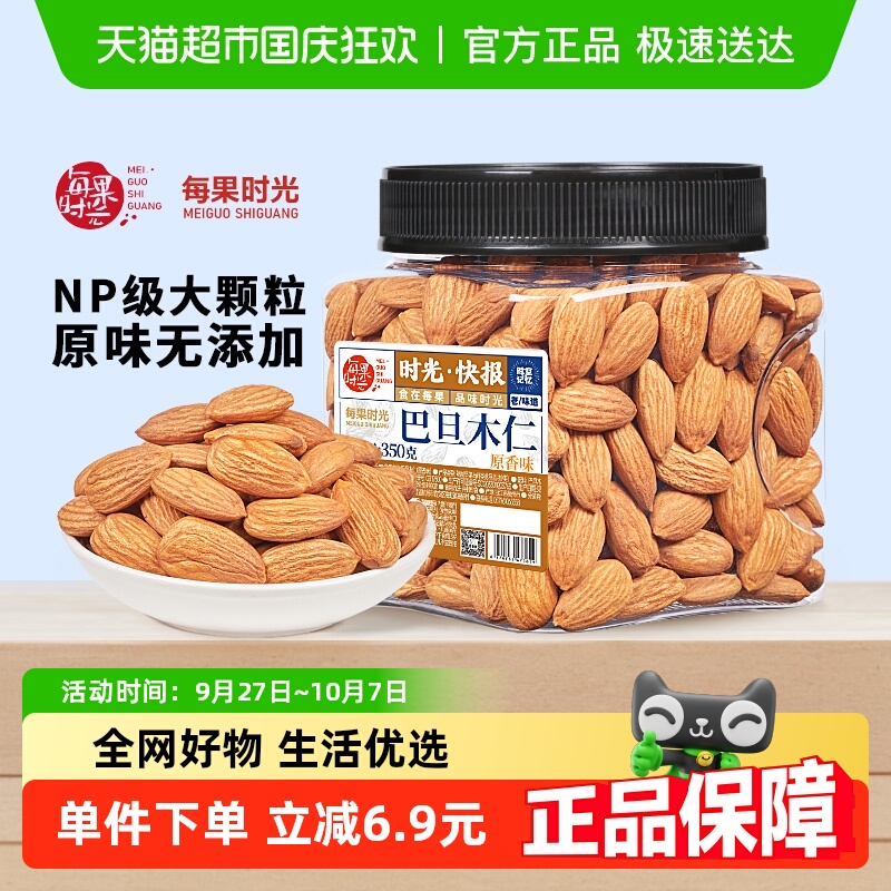 每果时光巴旦木仁350g原味杏仁扁桃仁盐焗巴达木每日坚果孕妇零食